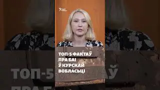 Топ-5 фактаў пра баі ў Курскай вобласьці #навіны