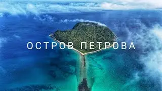 Чудеса Приморья. Пляж Поющие пески и остров Петрова