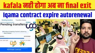 अब किसी का कफाला नहीं होगा Kafala contract auto renew final exit and Iqama transfer 