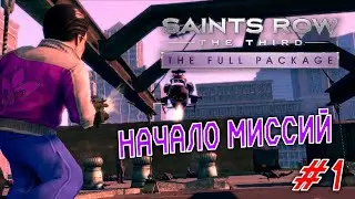 Прохождение игры Saints Row The Third #1 НАЧАЛО МИССИЙ
