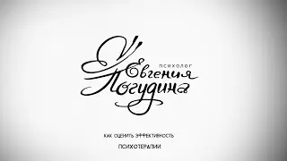 Как оценить эффективность психотерапии. Эфир 31.03.2020