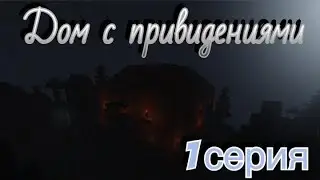 Дом с привидениями- 1 серия (Сериал в Майнкрафт)