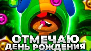 ОТМЕЧАЮ ДЕНЬ РОЖДЕНИЯ НА СТРИМЕ ПО BRAWL STARS 🔥 Стрим BRAWL STARS