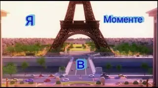 Клип Леди баг Я в моменте