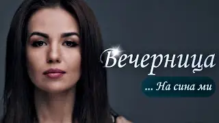 Вечерница - Невена Цонева / Vechernitsa - Nevena Tsoneva