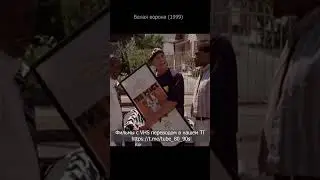 Белая ворона раставание с кентами
