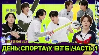 [RUS SUB][РУС СУБ] RUN BTS | MINI FIELD DAY ДЕНЬ СПОРТА С BTS ЧАСТЬ 1 | RUN BTS НА РУССКОМ