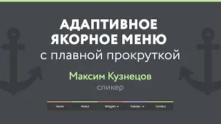 Адаптивное якорное меню с плавной прокруткой