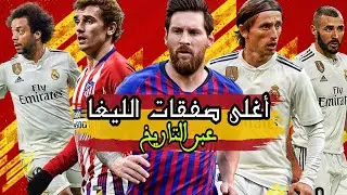 أغلى 20 صفقة في الدوي الاسباني عبر التاريخ... هل يكفي المال في صناعة المجد