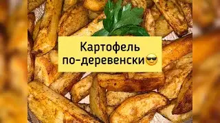 Картошка по-деревенски
