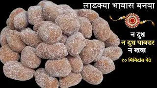 ना कोणते महागडे सामान ना कोणता खर्च । घरात असणाऱ्या सामानापासुन स्वस्तात मस्त पेढे  | Pedha