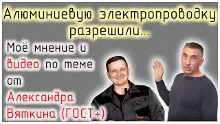 Моё мнение о разрешении алюминиевой электропроводки и видео по теме от А.Вяткина (команда ГОСТ+)