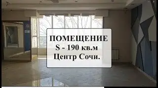 Продам помещение 190 кв м  Центр Сочи