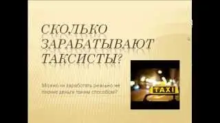 сколько зарабатывают таксисты бомбилы? (жить в кайф)