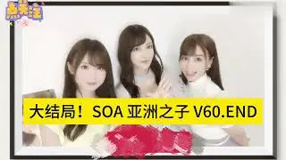 电脑【2024 02月最新版】大结局！SOA 亚洲之子 V60 END