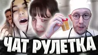 МЕРЗКИЙ ДОКТОР В ЧАТ РУЛЕТКЕ | ПРАНК