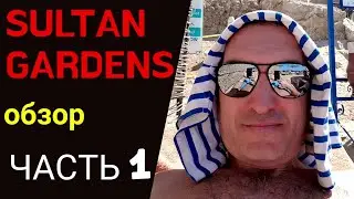 Sultan Gardens 5*. Обзор 2021. Часть 1