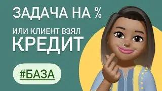 КЛИЕНТ ВЗЯЛ КРЕДИТ / Задача из ЕГЭ  