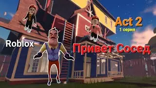 Привет Сосед в Roblox. Act 2  (серия 1)