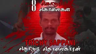 குடிகார சைக்கோ Trichy Sappani  | Ep 6 | CRIME REPORT