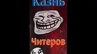 казнь читеров №2