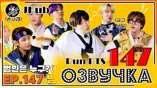 BTS [ОЗВУЧКА JKub] Run BTS! 2021 - EP.147 на русском | Бегите, БТС 