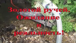 Золото ручья. Ожидание и реальность!