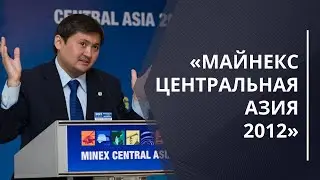 2012.08.15 - 3-й Ежегодный форум «МАЙНЕКС Центральная Азия 2012»