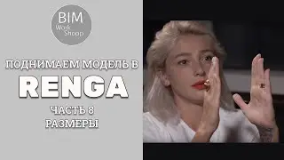 Поднимаем модель в Renga. Часть 8. Размеры