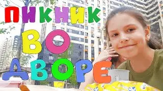 🥪🥤🍧Пикник во дворе🍔☕🍕