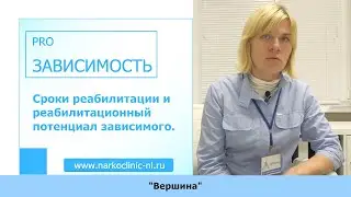 Сроки реабилитации и реабилитационный потенциал зависимого