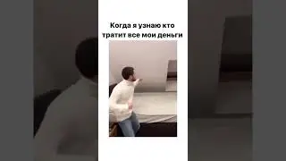 Когда я узнаю кто тратит все мои деньги #dutiap #юмор