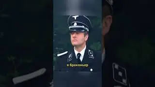 Какой же партизан 🤣 