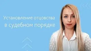 Установление отцовства в суде. Порядок назначения ДНК экспертизы