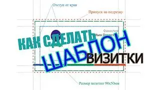 Как сделать шаблон визитки