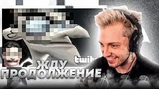 Стинт смотрит - БЛОКБАСТЕР ФУФЕЛШМЕРЦА - 1 серия ["Twitch Friendly"]
