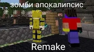 Зомби апокалипсис Remake 1 серия: кто они?