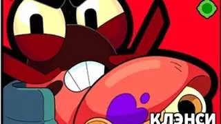 Играю на Клэнси (рак или краб)