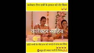 कलेक्टर टीना डाबी के हरकत को नोटिस किया 😅🤦‍♀️🥰😘 
