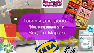 Товары для дома Wildberries и Яндекс Маркет