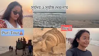 পুরীতে আজকে আমাদের শেষ দিন | দেখতে দেখতে বাড়িতে ফেরার দিন চলে এলো 😇