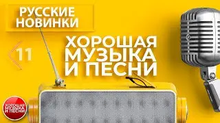 РУССКИЕ НОВИНКИ  ✪ САМЫЕ НОВЫЕ ПЕСНИ 2024 ✪  ЧАСТЬ 11 ✪  ХОРОШАЯ МУЗЫКА И ПЕСНИ ✪