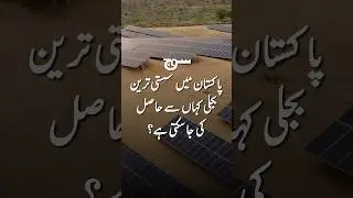 پاکستان میں سستی ترین بجلی کہاں سے حاصل کی جا سکتی ہے؟