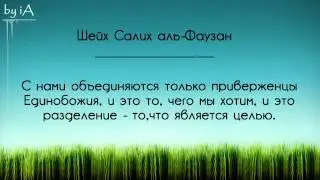 Шейх Фаузан: Предостережение приверженцев нововведений ведёт к расколу Уммы?