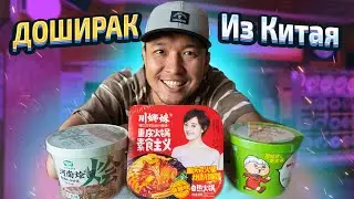 Просроченный ДОШИРАК Из Китая. Обзор Китайского Рамена.