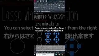 【left and right selection window左右の選択窓 #Shorts】AUTOCAD2024