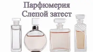 S9E5 - Слепой затест 9 ароматов