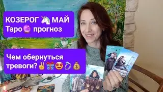 КОЗЕРОГ🦄МАЙ🍀Таро прогноз🔮 Подарок Вселенной🎁Тебе понравится! ✌️🤩
