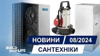 Новини сантехніки #43 [серпень 2024]
