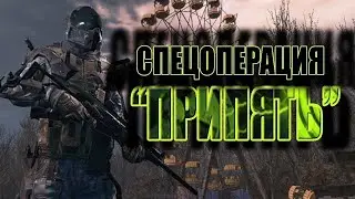 ПРОХОЖДЕНИЕ СПЕЦ ОПЕРАЦИИ "ПРИПЯТЬ"  ВСЕ СЕКРЕТНЫЕ  ПАСХАЛКИ И ДОСТИЖЕНИЯ  !